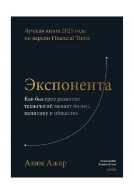 Экспонента. Как быстрое развитие технологий меняет бизнес, политику и общество