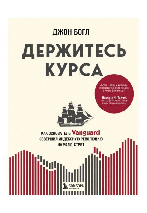 Тримайтеся курсу. Як засновник Vanguard здійснив індексну революцію на Уолл-стріт