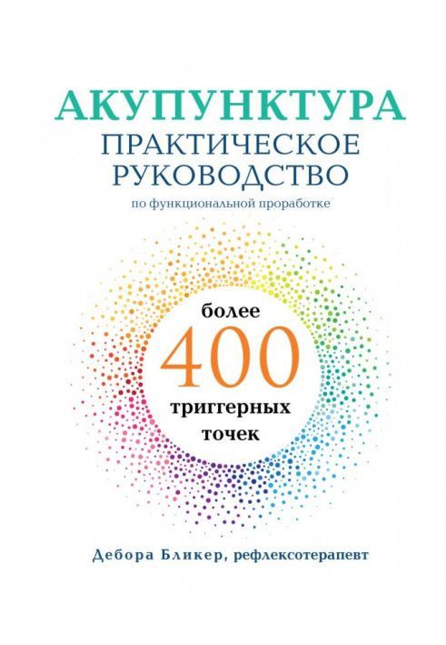 Акупунктура. Практичний посібник з функціонального опрацювання понад 400 тригерних точок