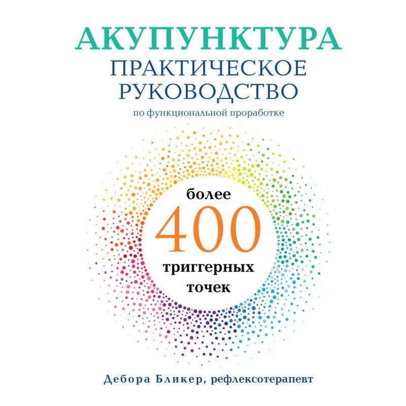 Акупунктура. Практическое...