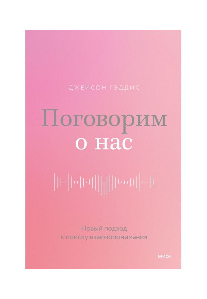 Поговоримо про нас. Новий підхід до пошуку взаєморозуміння