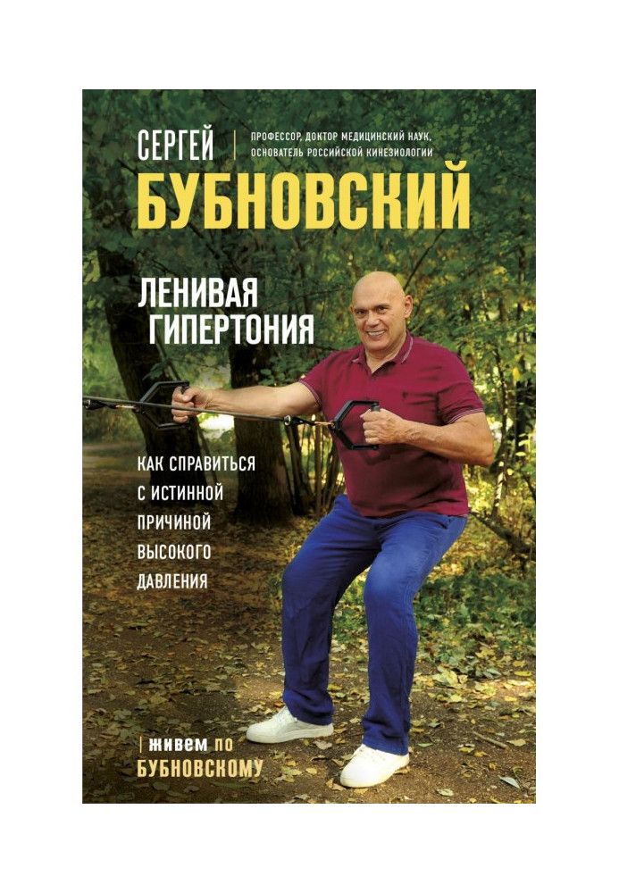 Лінива гіпертонія. Як упоратися з справжньою причиною високого тиску