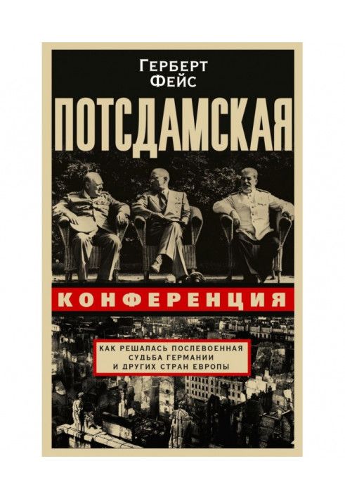 Потсдамська конференція Як вирішувалася післявоєнна доля Німеччини та інших країн Європи