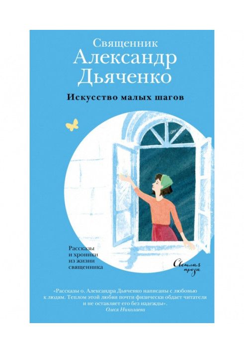 Мистецтво малих кроків. Розповіді та хроніки з життя священика