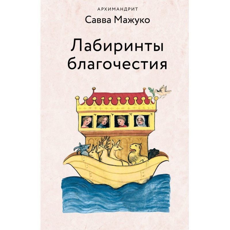 Лабиринты благочестия