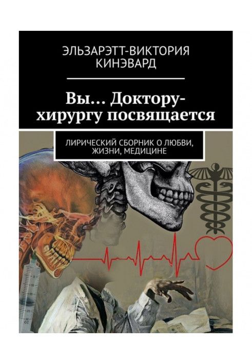 Ви… Лікарю-хірургу присвячується. Ліричний збірник про кохання, життя, медицину