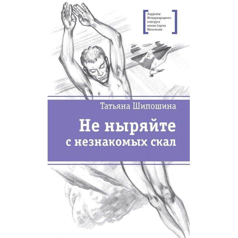 Не пірнайте з незнайомих скель