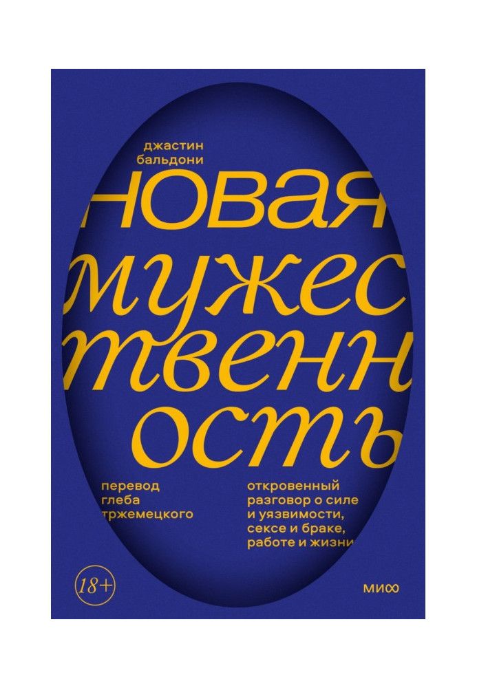 Новая мужественность. Откровенный разговор о силе и уязвимости, сексе и браке, работе и жизни