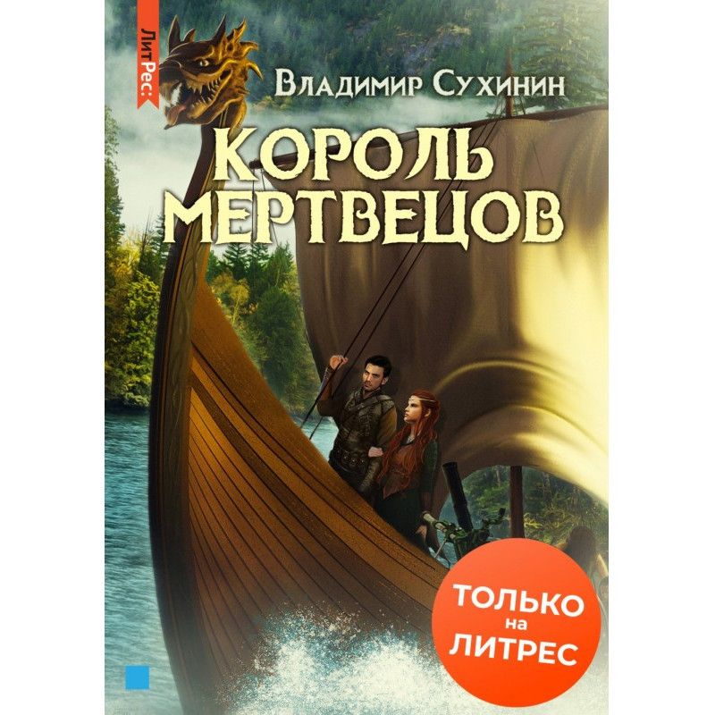 Два в одном. Король мертвецов