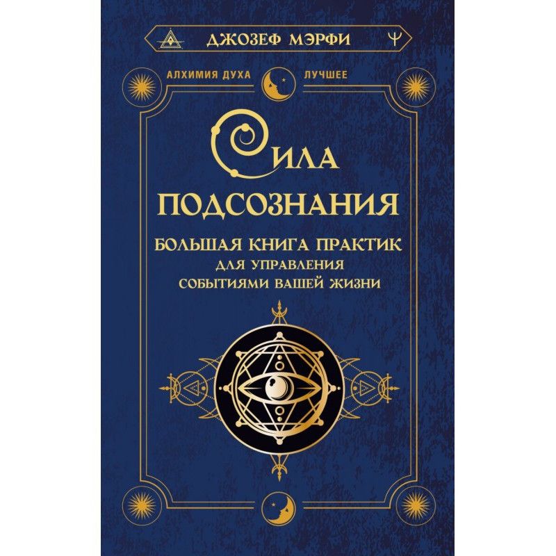 Сила подсознания. Большая...