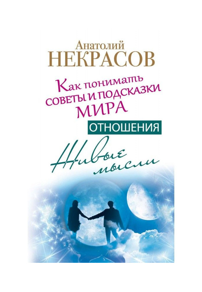 Живі думки. Стосунки. Як розуміти ради і підказки Світу