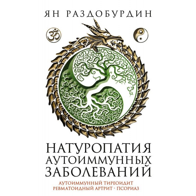 Натуропатия аутоиммунных...