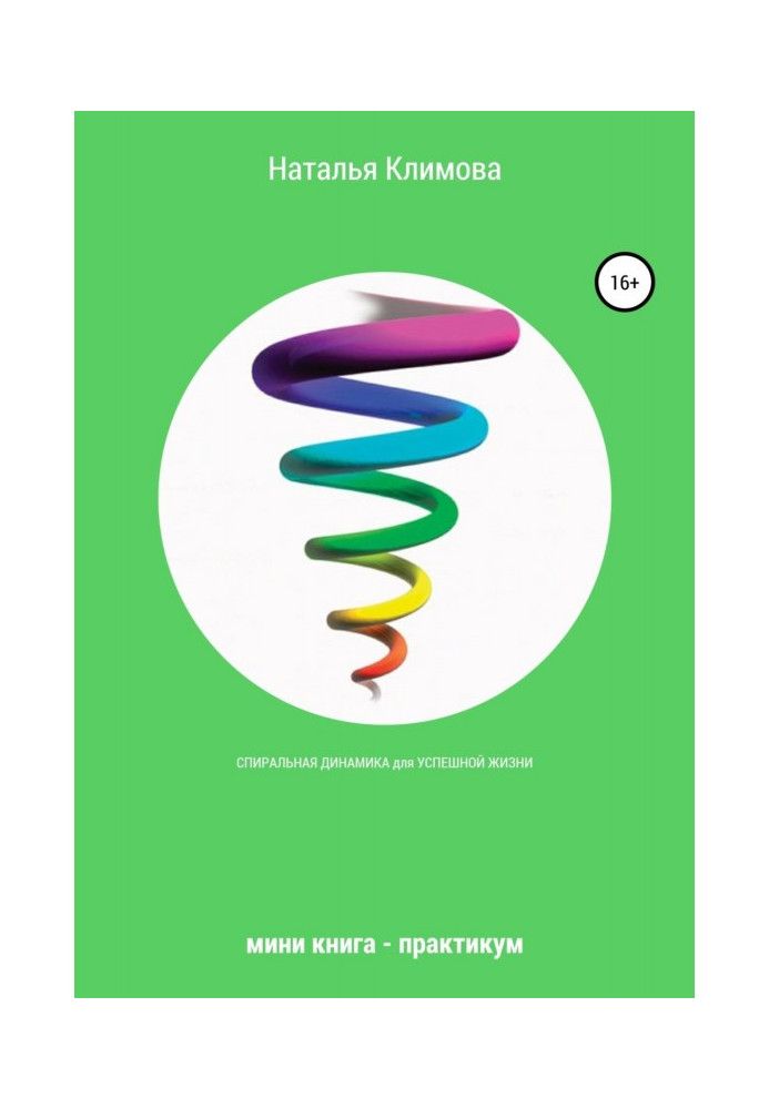 Spiral dynamics for a successful life. Mini book - workshop