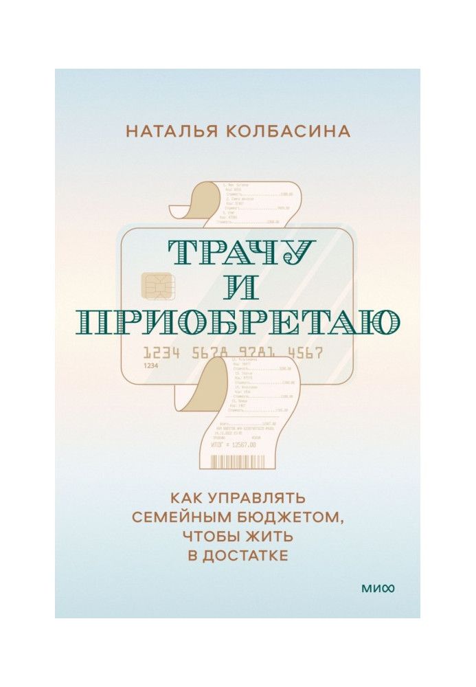 Трачу и приобретаю. Как управлять семейным бюджетом, чтобы жить в достатке