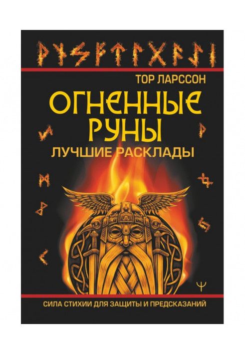 Огненные руны. Сила стихии для защиты и предсказаний. Лучшие расклады