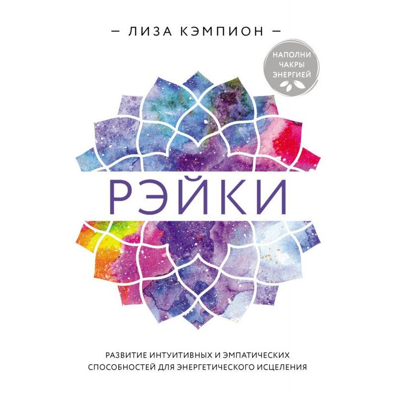 Рэйки. Развитие интуитивных...