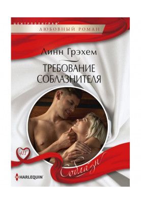 Требование соблазнителя
