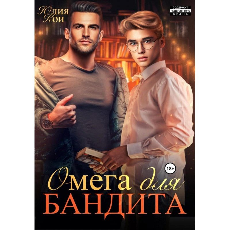 Омега для бандита