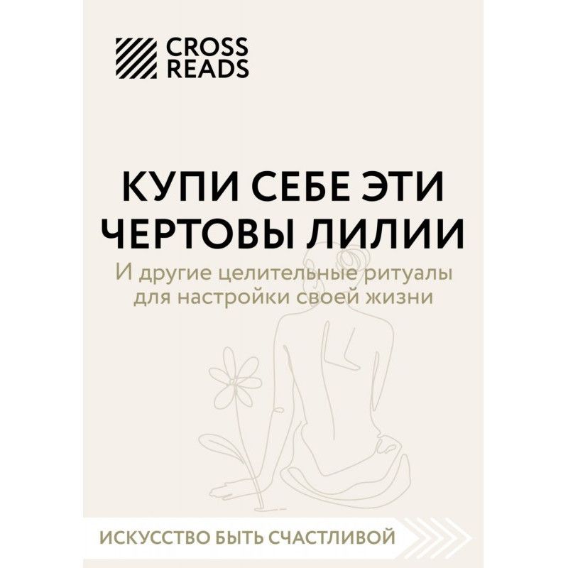 Саммари книги «Купи себе...
