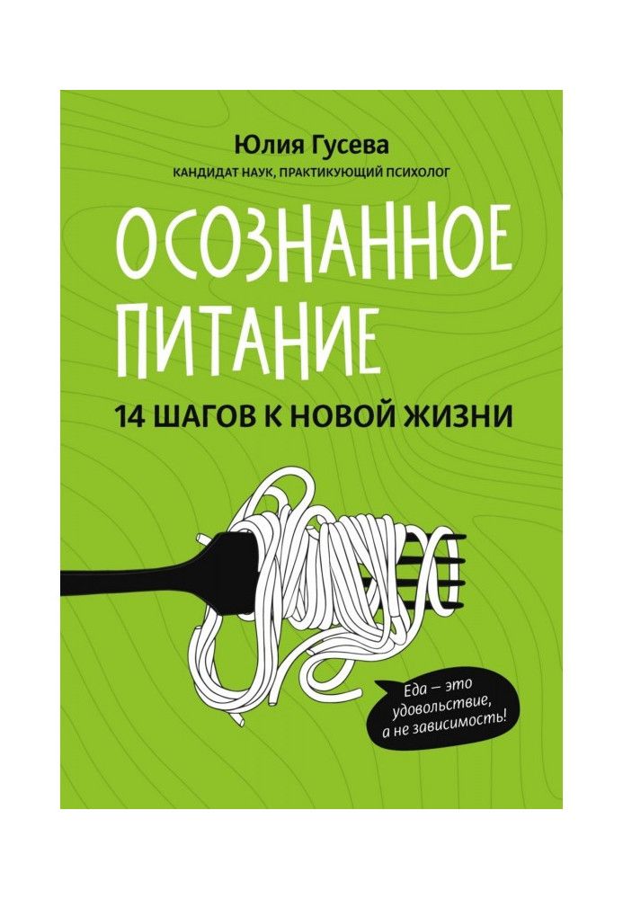 Осознанное питание. 14 шагов к новой жизни