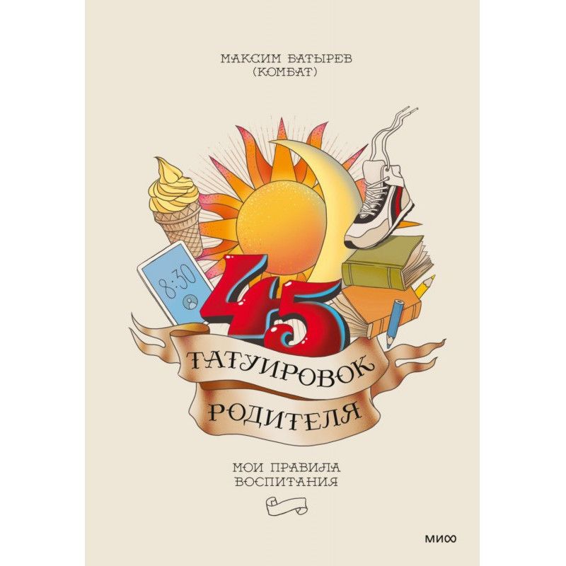 45 татуировок родителя. Мои...