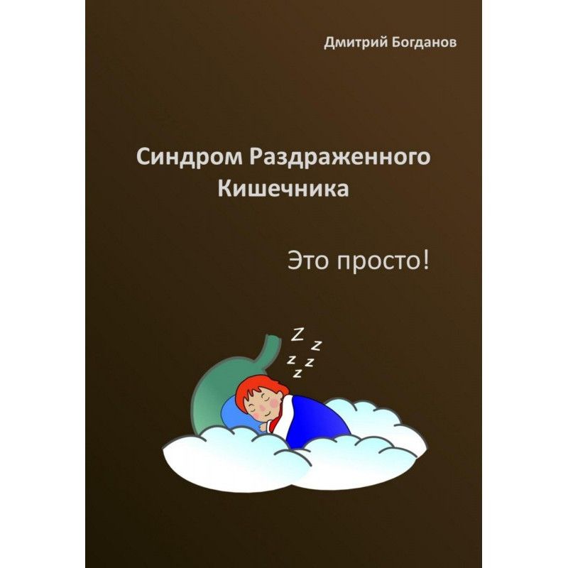 Синдром раздраженного...