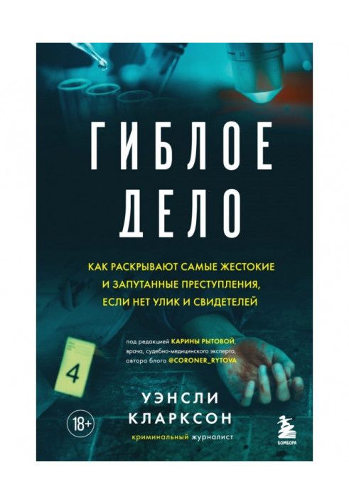 Згубна справа. Як розкривають найжорстокіші та заплутані злочини, якщо немає доказів та свідків