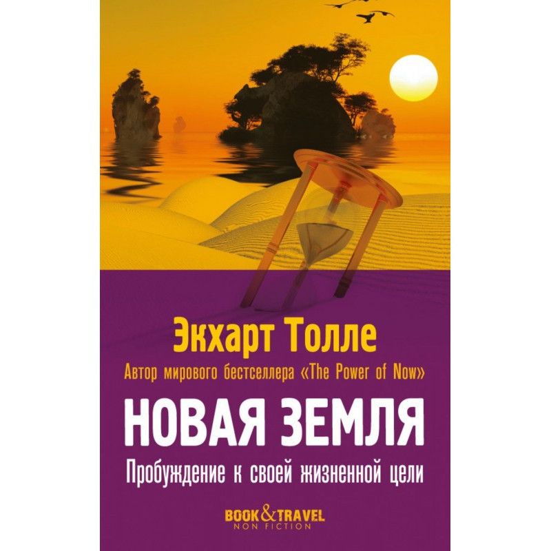 Новая земля. Пробуждение к...