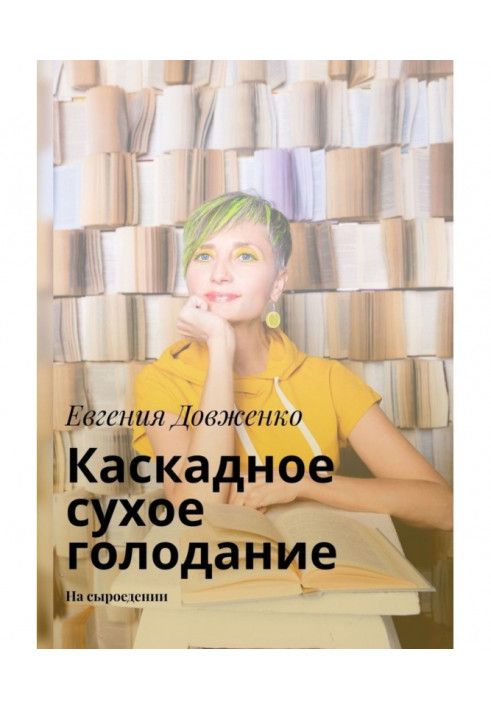 Каскадне сухе голодування. На сироїдженні