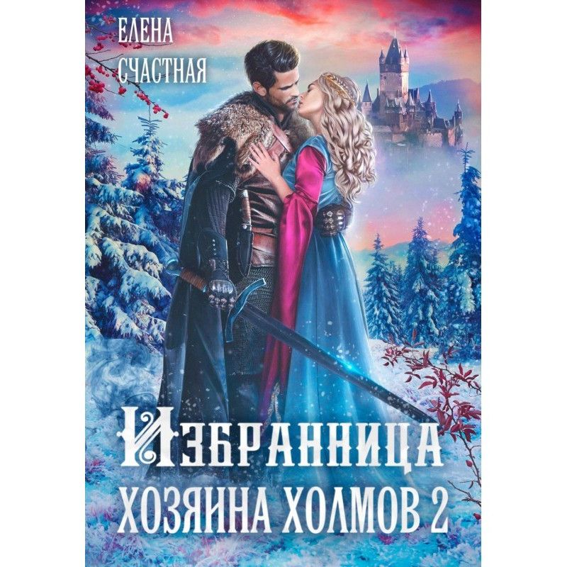 Избранница Хозяина холмов – 2