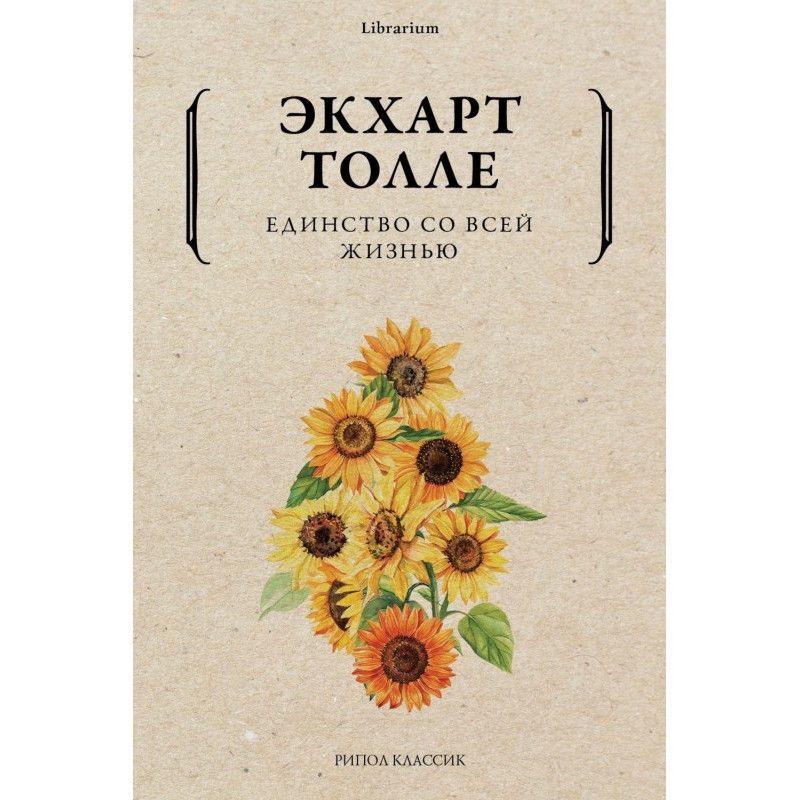 Единство со всей жизнью