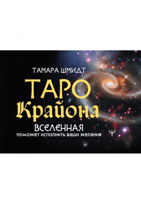 Таро Крайона. Вселенная поможет исполнить ваши желания