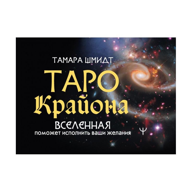 Kryon Tarot. The universe...