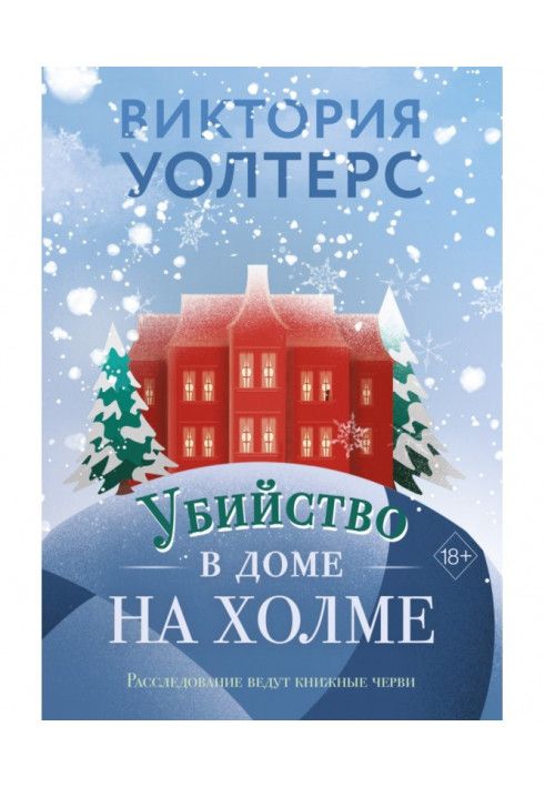 Вбивство в будинку на пагорбі