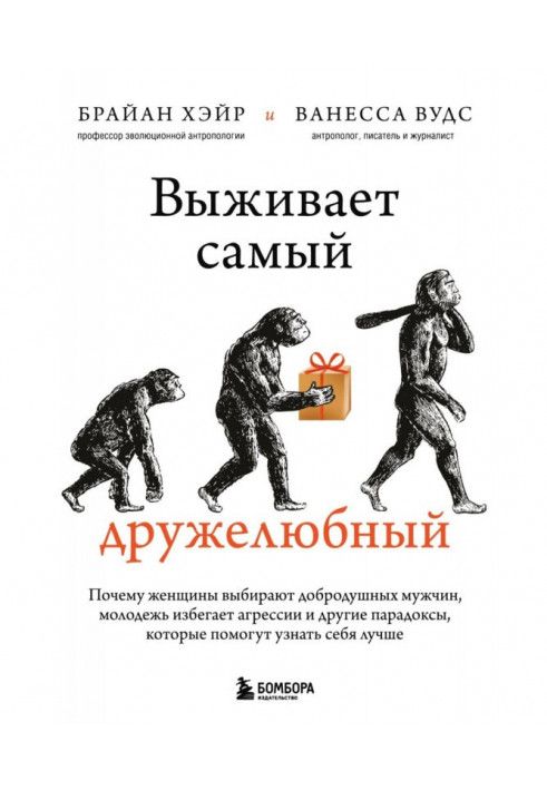 Выживает самый дружелюбный. Почему женщины выбирают добродушных мужчин, молодежь избегает агрессии и другие парадоксы, которы...