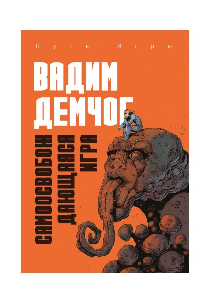 Гра, що самозвільняється, або Алхімія Артистичної Майстерності