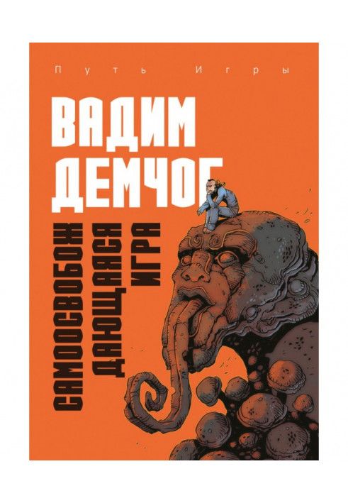 Гра, що самозвільняється, або Алхімія Артистичної Майстерності