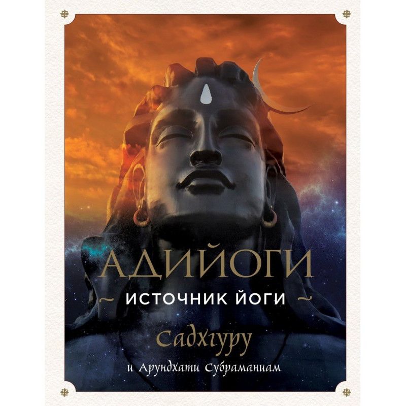 Adiyogi. Source of Yoga