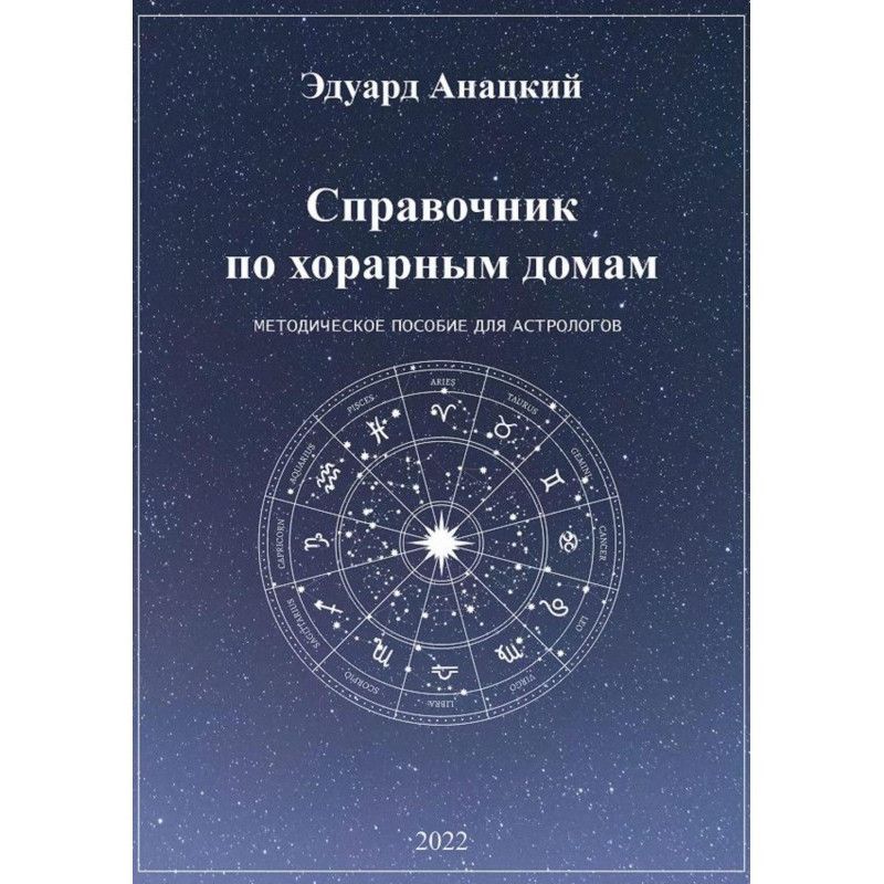 Довідник з хорарних будинків