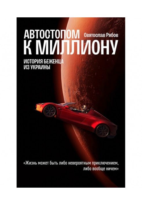 Автостоп до мільйона. Історія біженця з України