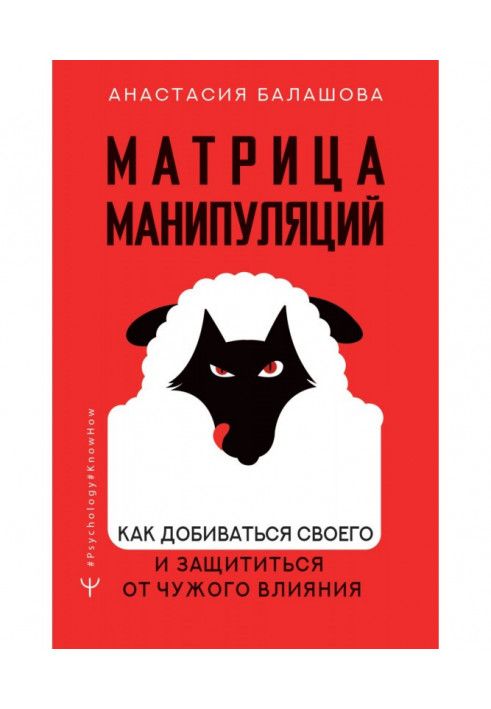 Матриця маніпуляцій. Як домагатися свого та захиститися від чужого впливу