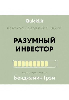 Краткое изложение книги «Разумный инвестор. Полное руководство по стоимостному инвестированию». Автор оригинала Бенджамин Грэм