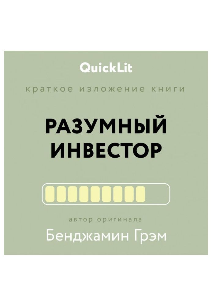 Короткий виклад книги «Розумний інвестор. Повний посібник із вартісного інвестування». Автор оригіналу Бенджамін Грем