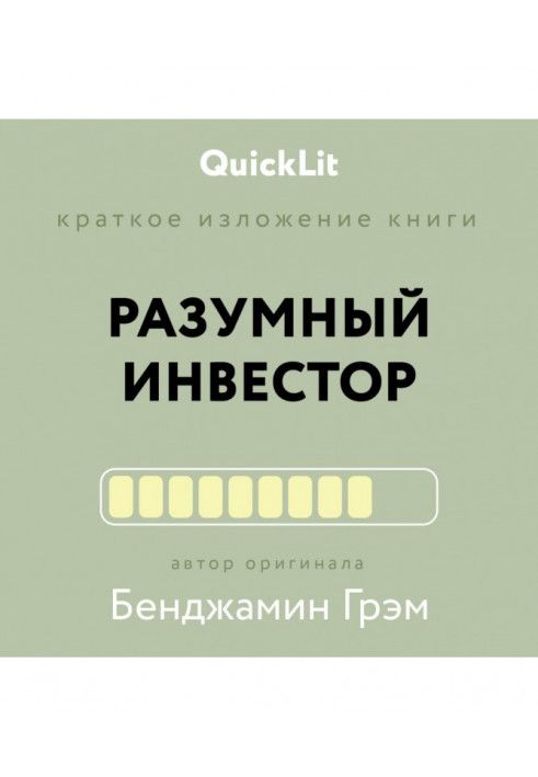 Короткий виклад книги «Розумний інвестор. Повний посібник із вартісного інвестування». Автор оригіналу Бенджамін Грем