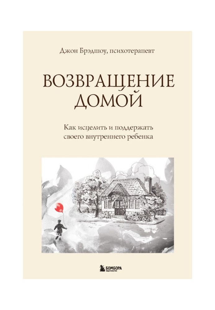 Возвращение домой. Как исцелить и поддержать своего внутреннего ребенка