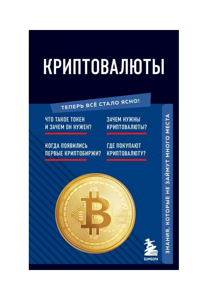 Cryptocurrencies. Knowledge that does not take up much space