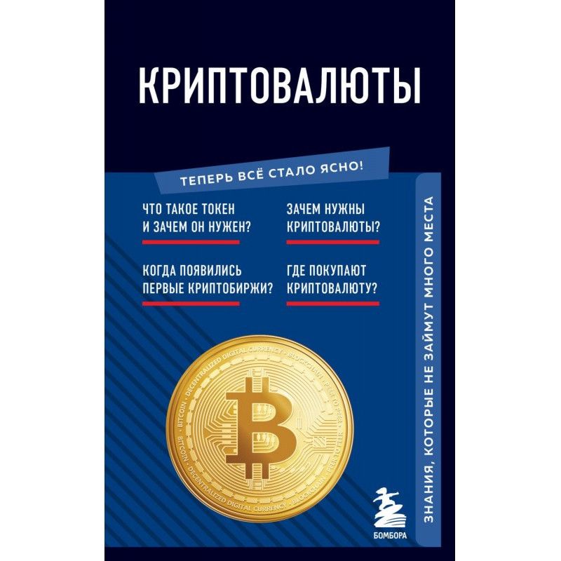 Криптовалюты. Знания,...
