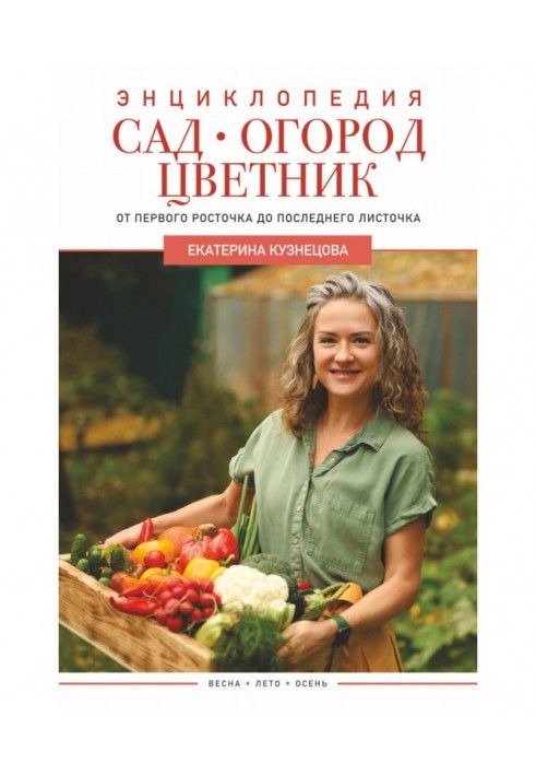 Сад, город, квітник. Від першого паростка до останнього листочка