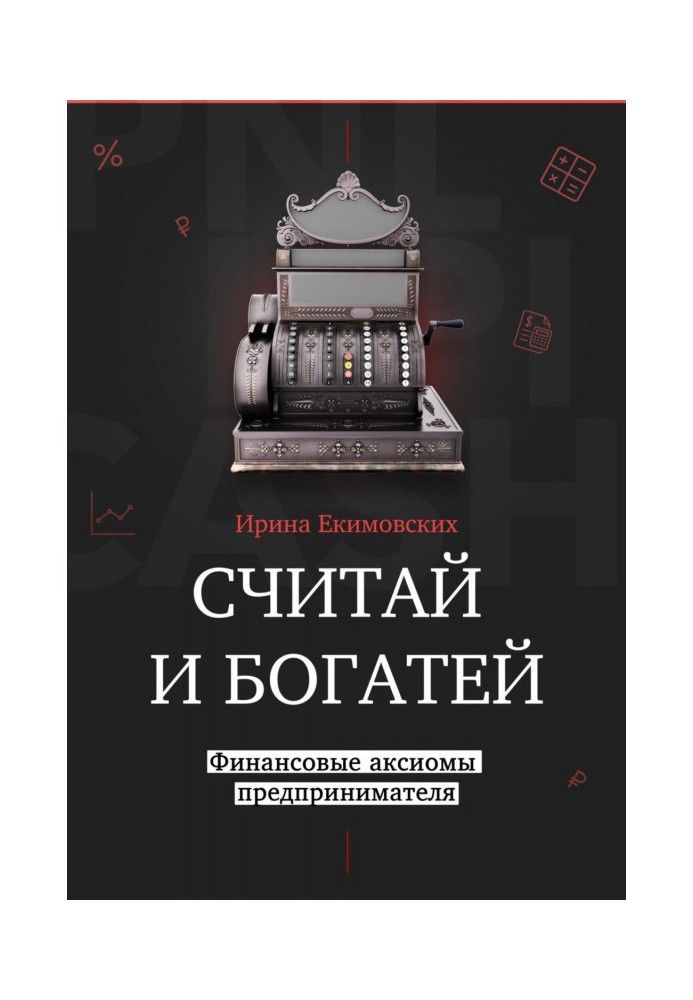 Вважай і багатшими: фінансові аксіоми підприємця