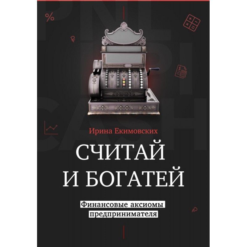 Считай и богатей:...